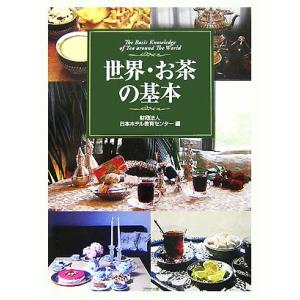 世界・お茶の基本 The basic knowledge of tea around the wor...