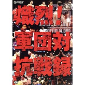 新日本プロレス創立35周年記念DVD 熾烈!!軍団対抗戦録/(格闘技)　
