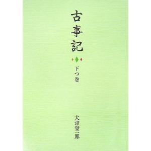 古事記(下つ巻)/大津栄一郎【著】