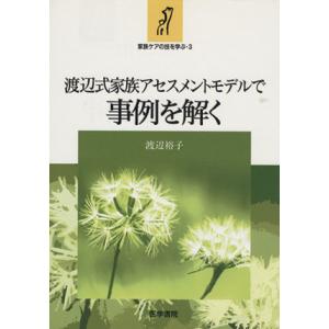 渡辺式家族アセスメントモデルで事例を解く 家族ケアの技を学ぶ３／渡辺裕子