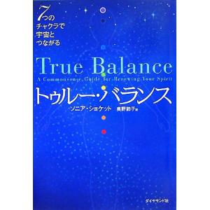 トゥルー・バランス 7つのチャクラで宇宙とつながる/ソニアショケット【著】,奥野節子【訳】　
