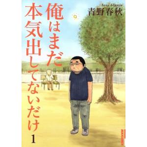 俺はまだ本気出してないだけ(1) IKKI C/青野春秋(著者)