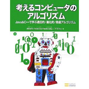 考えるコンピュータのアルゴリズム Java &amp; C++で学ぶ遺伝的/進化的/免疫アルゴリズム/アルベ...