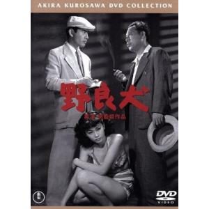 野良犬/黒澤明 (脚本、監督) 三船敏郎志村喬清水元河村黎吉淡路恵子
