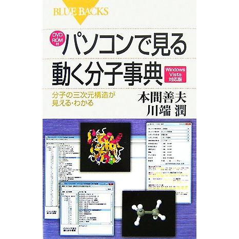 DVD-ROM付パソコンで見る動く分子事典Windows Vista対応版 分子の三次元構造が見える...
