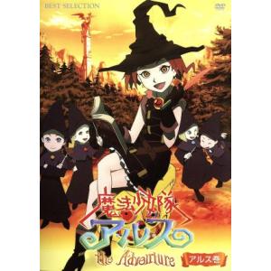 魔法少女隊アルス ザアドベンチャー アルス巻/雨宮慶太 (原作) 小島
