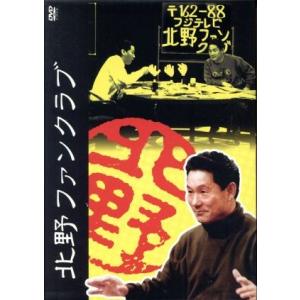 北野ファンクラブ DVD-BOX/ビートたけし,...の商品画像