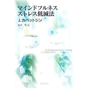 マインドフルネスストレス低減法/ジョンカバットジン【著】,春木豊【訳】