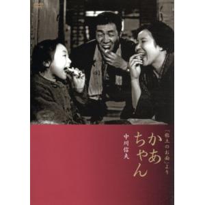 「粘土のお面」より　かあちゃん／中川信夫（監督）,伊藤雄之助,望月優子