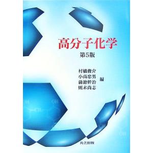 高分子化学/村橋俊介,小高忠男,蒲池幹治,則末尚志【編】