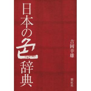 日本の色辞典/吉岡幸雄(著者)