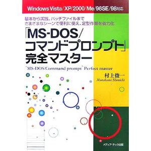 「MS-DOS/コマンドプロンプト」完全マスター 基本から実践、バッチファイルまでさまざまなシーンで...