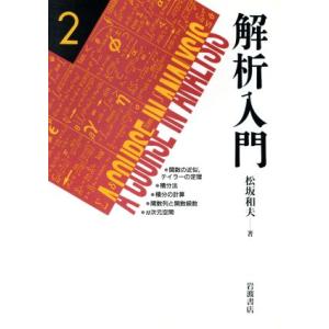 解析入門(２) 関数の近似，テイラーの定理／積分法／積分の計算／関数列と関数級数／ｎ次元空間／松坂和...