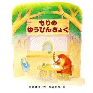 もりのゆうびんきょく もりはおもしろランド1/舟崎靖子【著】,舟崎克彦【画】