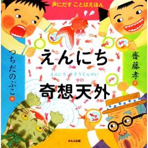 えんにち奇想天外 声にだすことばえほん/齋藤孝【著】,つちだのぶこ【画】