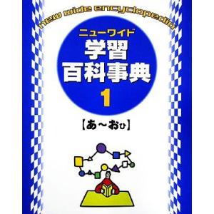学習百科事典 ニューワイド学習百科事典 (1) 学習研究社 - 最安値・価格比較 - Yahoo