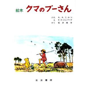 絵本　クマのプーさん 大型絵本／Ａ．Ａ．ミルン【著】，Ｅ．Ｈ．シェパード【画】，石井桃子【訳】