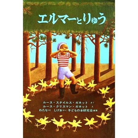 エルマーとりゅう 世界傑作童話/ルース・スタイルス・ガネット(著者),渡辺茂男(訳者),ル