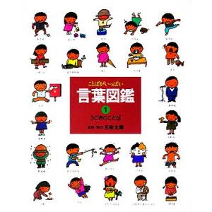 言葉図鑑 ことばがいっぱい 1/五味太郎/子供/絵本 : bookfan - 通販