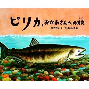 ピリカ、おかあさんへの旅/越智典子(著者),沢田としき