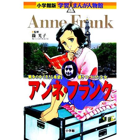 アンネ・フランク 戦争の中で生きる希望を書きつづけた少女 小学館版 学習まんが人物館/高瀬直子【画】