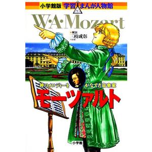 モーツァルト 神のメロディーをかなでた音楽家 小学館版 学習まんが人物館/市川能里【画】