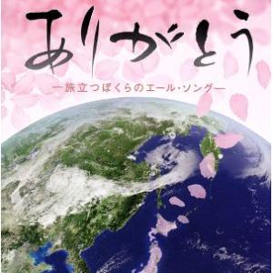 ありがとう-旅立つぼくらのエール・ソング-(CDのみ)/(学校行事),音羽ゆりかご会,タンポポ児童合...
