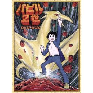 バビル2世 DVD-BOX(期間限定生産)/横山光輝(原作),菊池俊輔(音楽),神谷