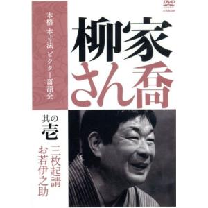 本格 本寸法 ビクター落語会 柳家さん喬 その壱...の商品画像