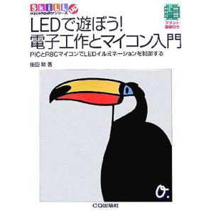 LEDで遊ぼう！電子工作とマイコン入門 PICとR8CマイコンでLEDイルミネーションを制御する S...