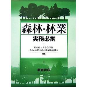 森林・林業実務必携/東京農工大学(著者)　