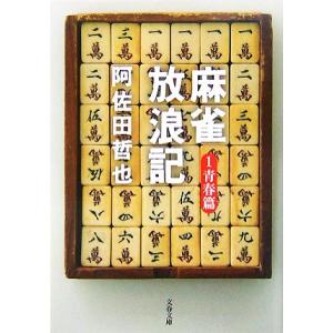 麻雀放浪記(1) 青春篇 文春文庫/阿佐田哲也【著】