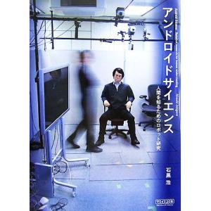 アンドロイドサイエンス 人間を知るためのロボット研究/石黒浩【著】