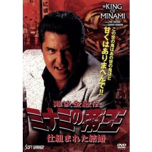 難波金融伝 ミナミの帝王 V版36 (Ver.59) 仕組まれた結婚/竹内力岩崎