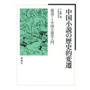 中国小説の歴史的変遷　 魯迅による中国小説史入門／魯迅(著者),丸尾常喜(訳者)