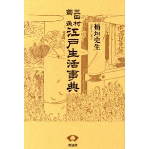 三田村鳶魚　江戸生活事典　新装版／稲垣史生(著者)