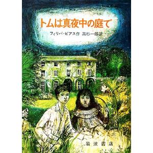 トムは真夜中の庭で/フィリパピアス【著】,高杉一郎【訳】