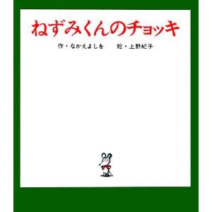 ねずみくんのチョッキ ねずみくんの絵本１／なかえよしを【著】，上野紀子【画】