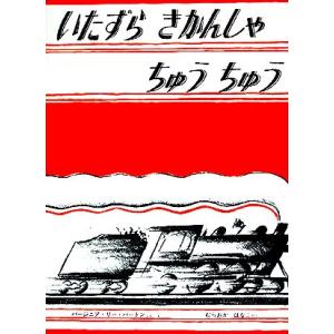 いたずらきかんしゃちゅうちゅう 世界傑作絵本シリーズ・アメリカの絵本/バージニア・リーバートン【著】...