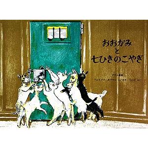おおかみと七ひきのこやぎ グリム童話 世界傑作絵本シリーズ・スイスの絵本/グリム(著者),ヴィルヘル...