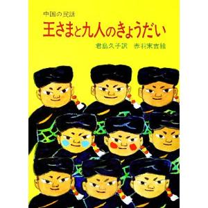 王さまと九人のきょうだい 中国の民話 大型絵本／赤羽末吉【画】，君島久子【訳】