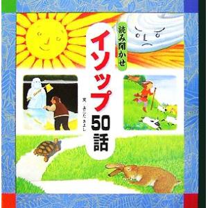 読み聞かせイソップ50話/よこたきよし【文】
