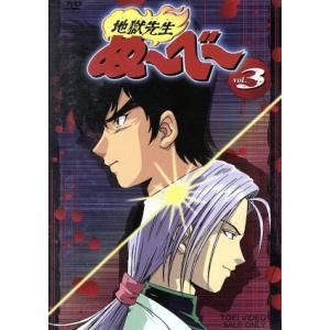 地獄先生ぬ〜べ〜　ＶＯＬ．３／真倉翔／岡野剛,置鮎龍太郎,藤田淑子