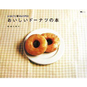 おいしいドーナツの本/柳瀬久美子【著】｜ブックオフ2号館 ヤフーショッピング店