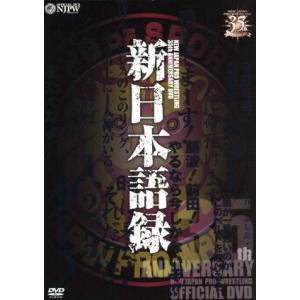 新日本プロレス創立３５周年記念ＤＶＤ　新日本語録／（格闘技）｜ブックオフ2号館 ヤフーショッピング店