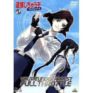 逮捕しちゃうぞ フルスロットル （１） 藤島康介 （原作） 玉川紗己子 （辻本夏実） 平松晶子 （小早川美幸） 中嶋敦子 （キャラクターデザイの商品画像