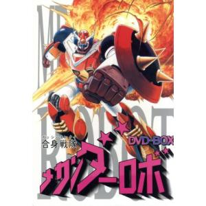合身戦隊メカンダーロボ DVD-BOX デジタルリマスター版 想い出のアニメ