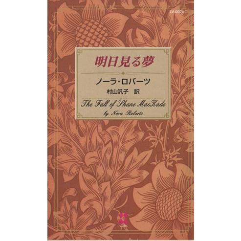 明日見る夢 100LOVE 100LOVE/ノーラ・ロバーツ(著者),村山汎子(訳者)