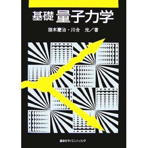 基礎量子力学/猪木慶治,川合光【著】