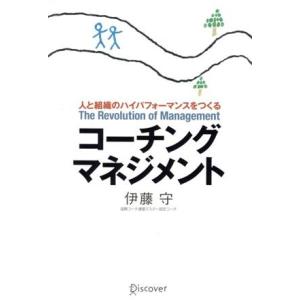 コーチングマネジメント／伊藤守 (著者)の商品画像